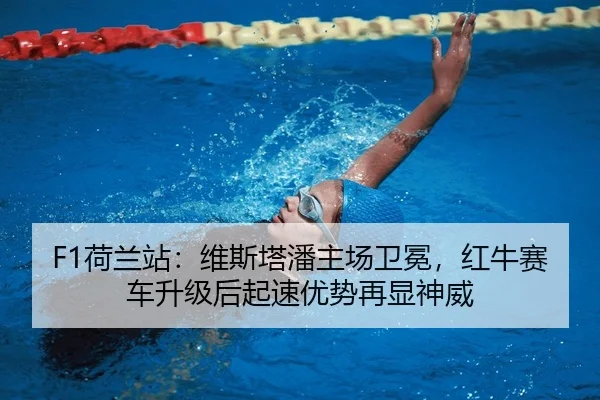 F1荷兰站：维斯塔潘主场卫冕，红牛赛车升级后起速优势再显神威